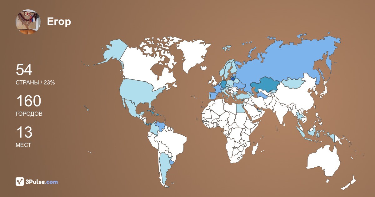 Егор Албычев's Travel Map Image
