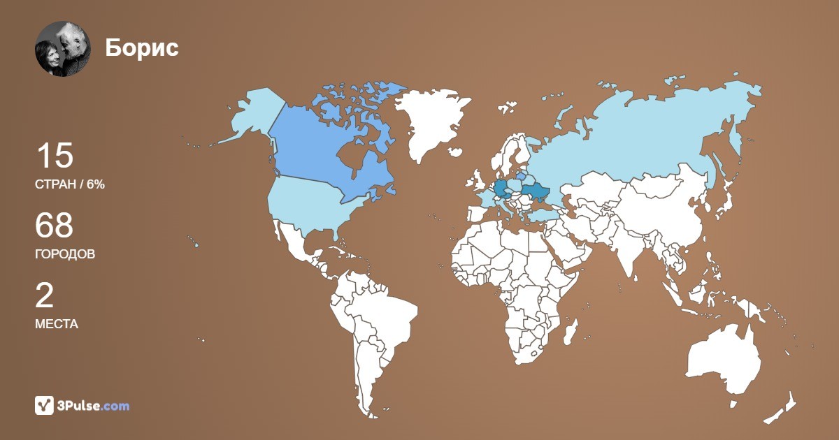 Борис Херсонский's Travel Map Image